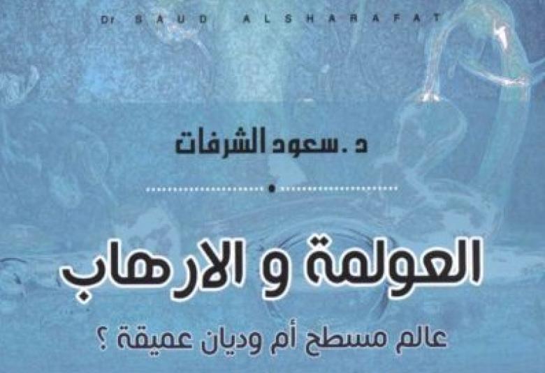 
<span>التعاون الدولي وتشارك المعلومات في مجال مكافحة الإرهاب</span>
