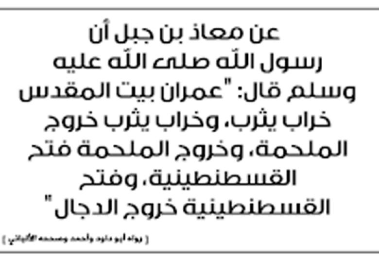 
<span>من مستقبل بيت المقدس في السنة النبوية</span>
