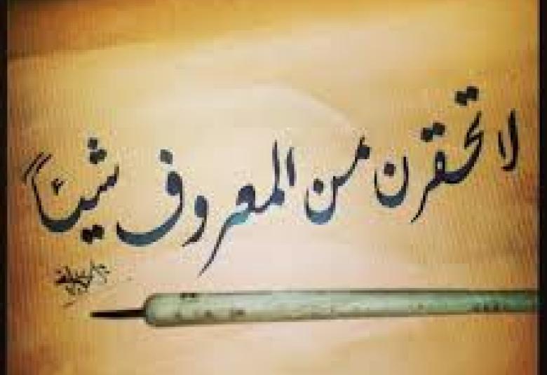 
<span>لا تحقرن شيئا من المعروف </span>
