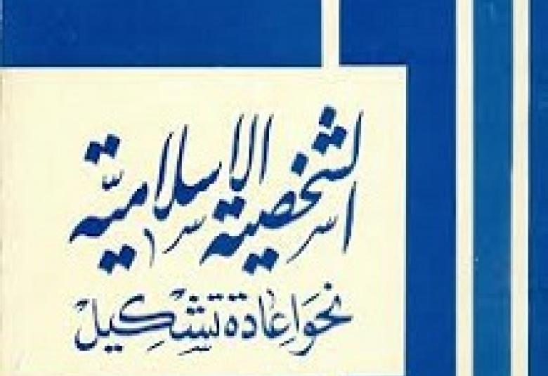 
<span>بناء الشخصية الإبداعية في الإسلام</span>
