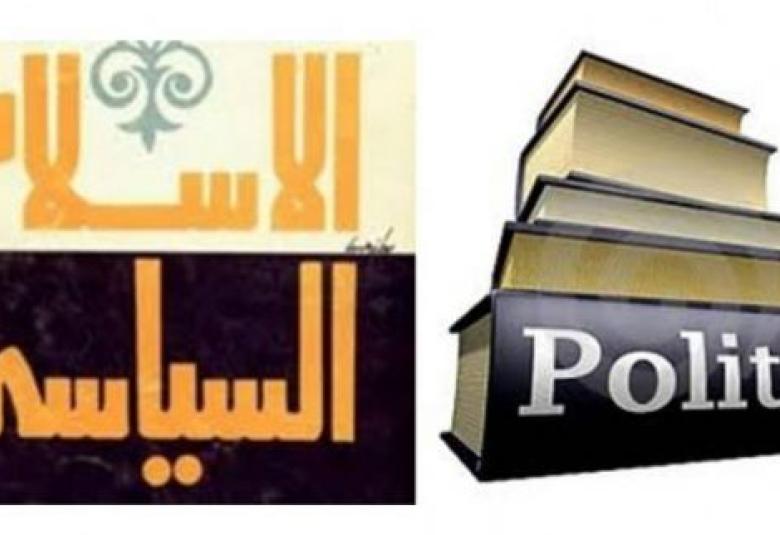 
<span>عن النظرية السياسية في الإسلام</span>
