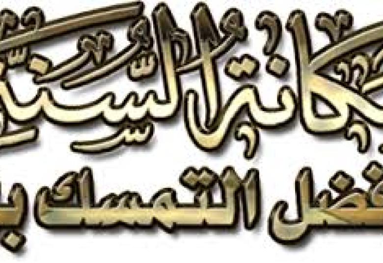 
<span>المواظبة على السنن ... توفيق وهداية</span>
