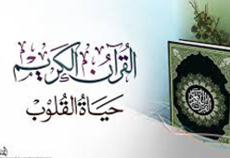 
<span>واجبُنا نحوَ القرآنِ الكريمِ</span>
