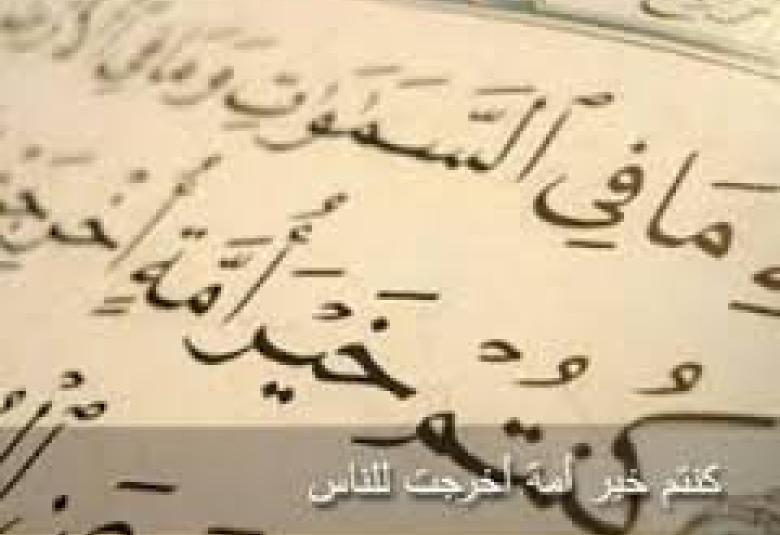 
<span>خيرية هذه الأمة</span>
