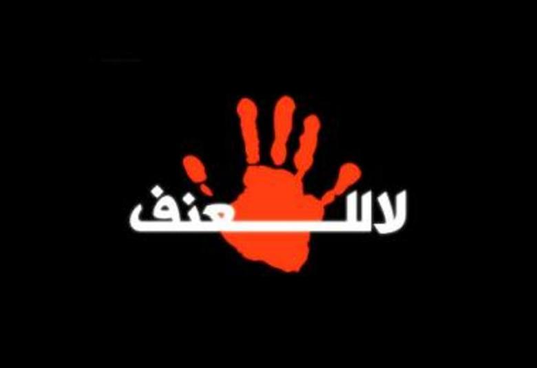 
<span>العنف غير مقبول </span>
