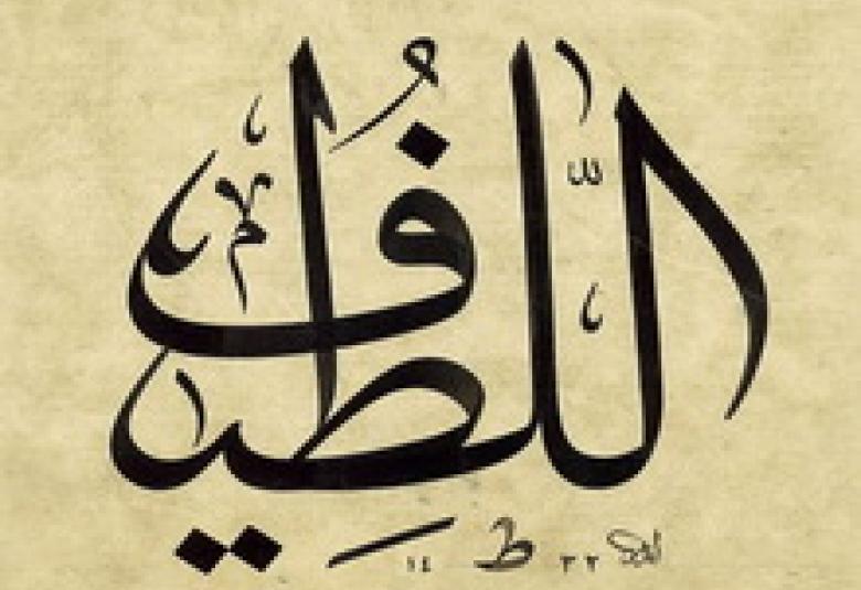 
<span>إن ربي لطيف لما يشاء</span>
