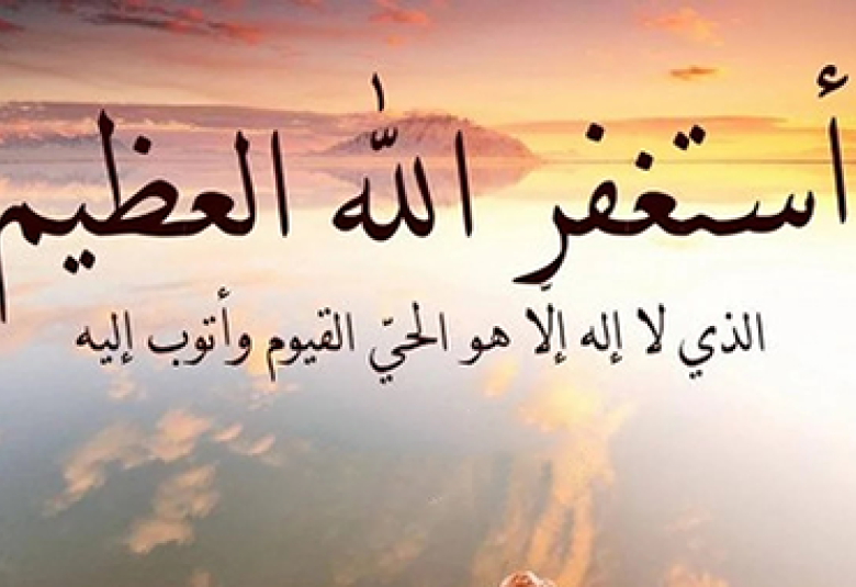
<span>استغفار النبي صلى الله عليه وسلم</span>
