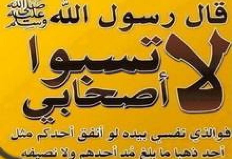 
<span>سلامة الصدور نحو أصحاب الرسول</span>
