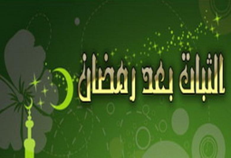 
<span>عمل رمضان بين القبول والرد</span>
