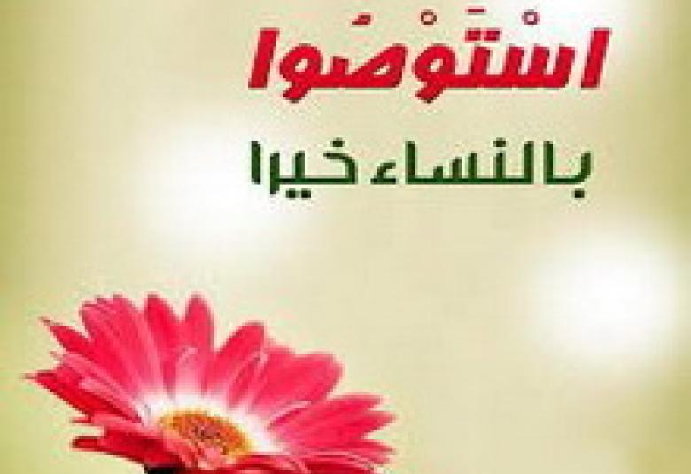
<span>احترام الزوجة.. سعادة الأسرة</span>
