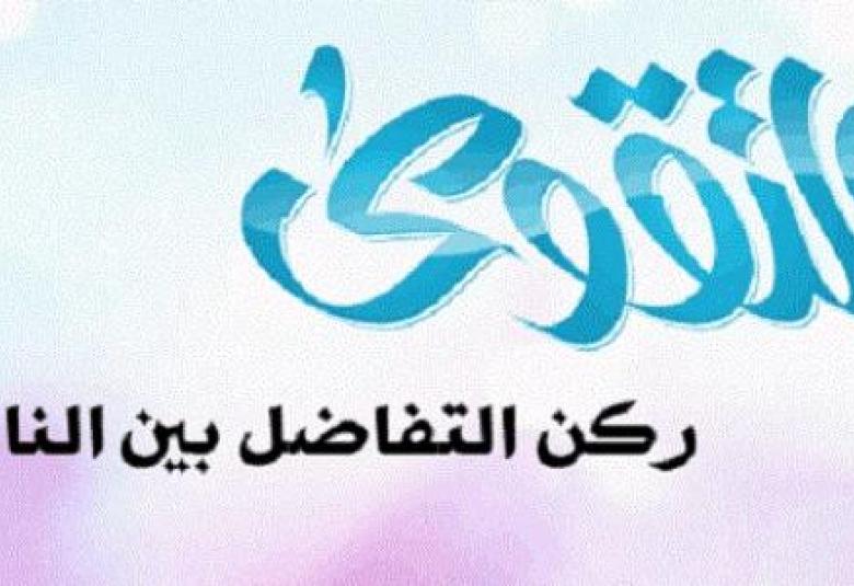 
<span>بين الصلاح والتقوى</span>
