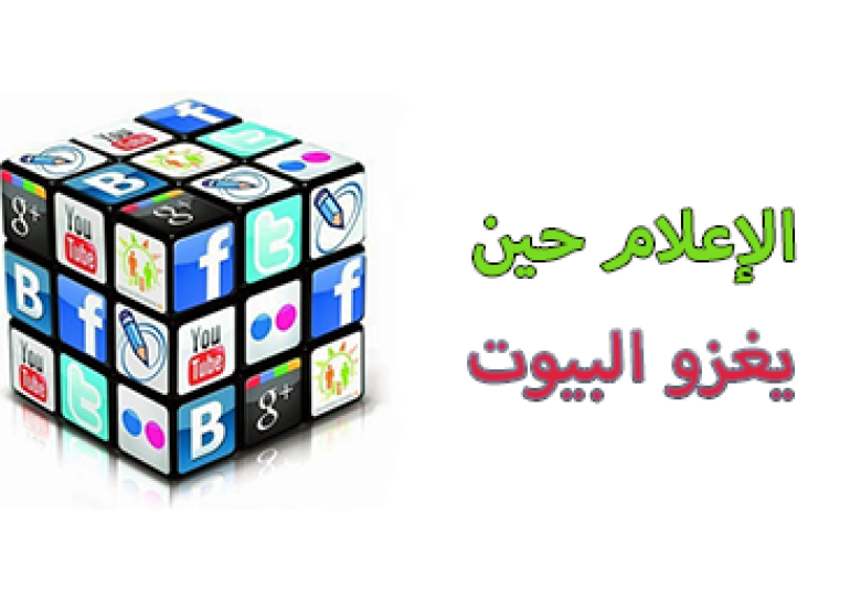 
<span>الإعلام حين يغزو البيوت</span>
