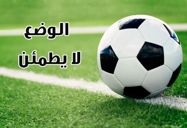 
<span>الوضع لا يطمئن</span>
