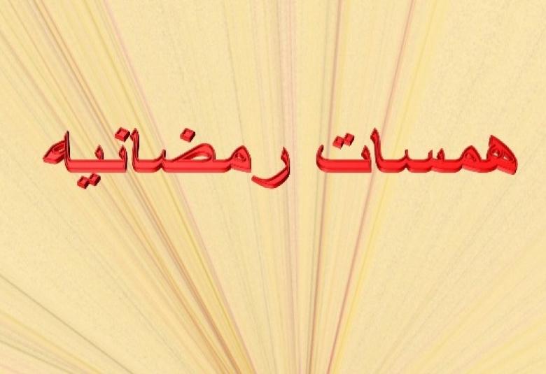 
<span>خمس همسات رمضانية</span>
