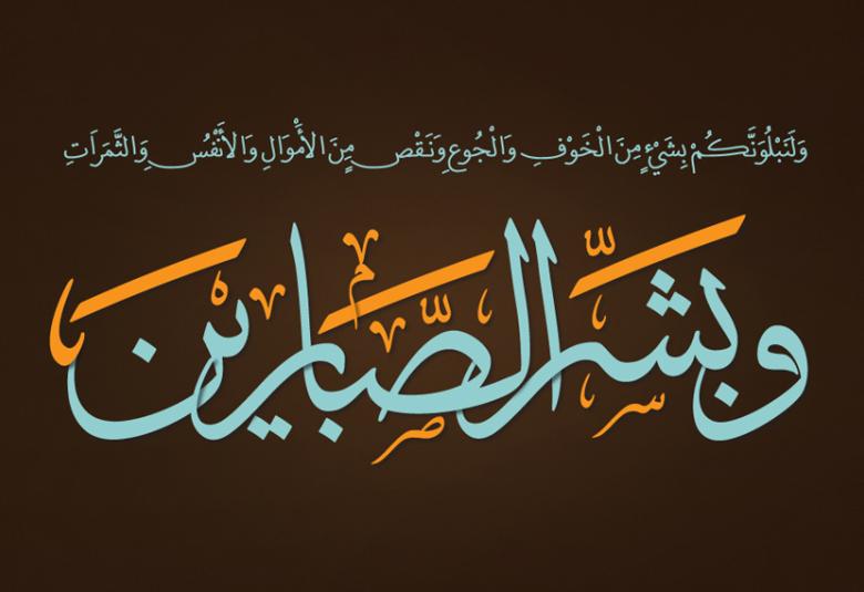 
<span>من ثمرات الصبر</span>
