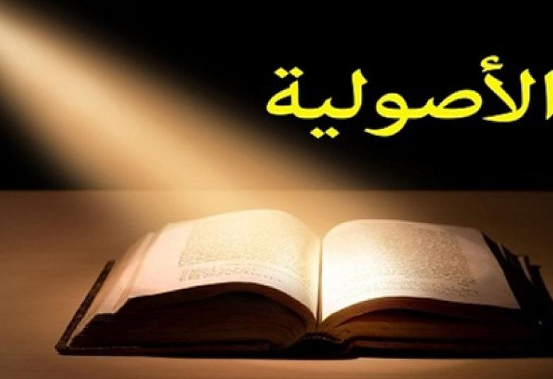 
<span>جذور الأصولية</span>

