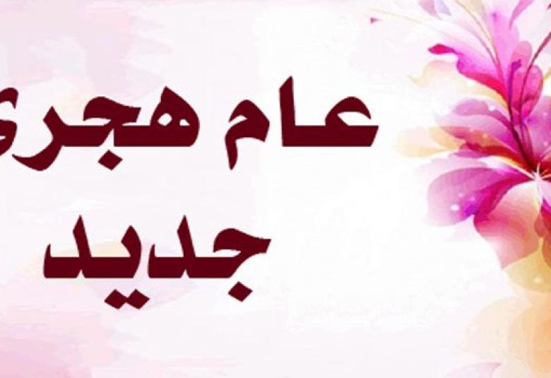 
<span>عام هجري جديد</span>
