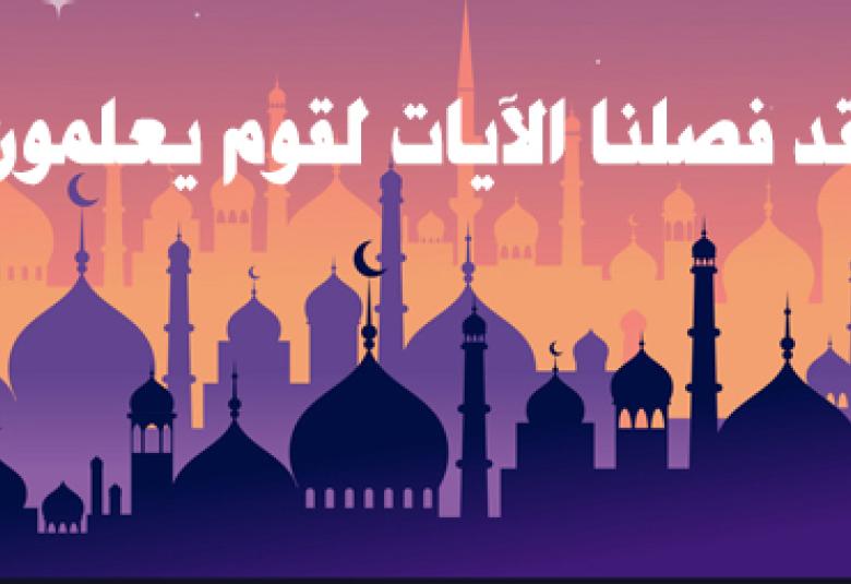 
<span>قد فصلنا الآيات لقوم يعلمون</span>
