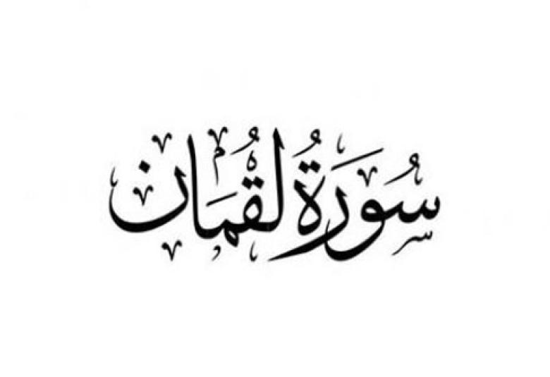 
<span>التناسق الموضوعي في سورة لقمان</span>
