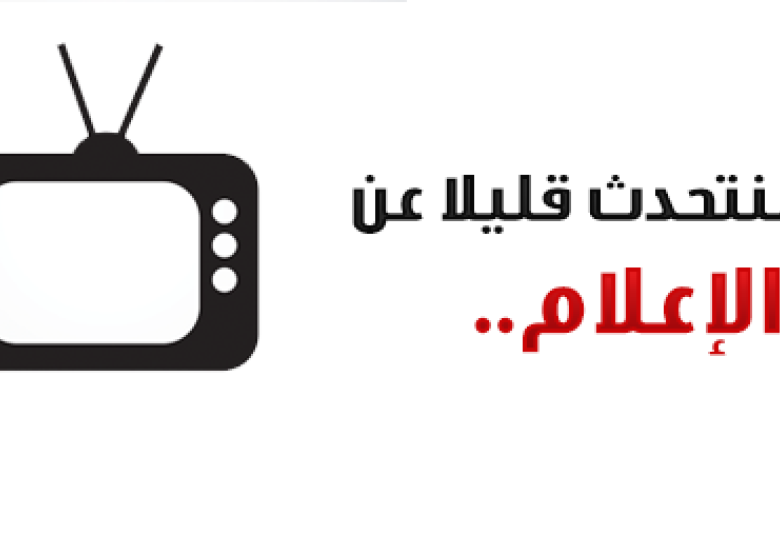 
<span>لنتحدث قليلا عن الإعلام</span>
