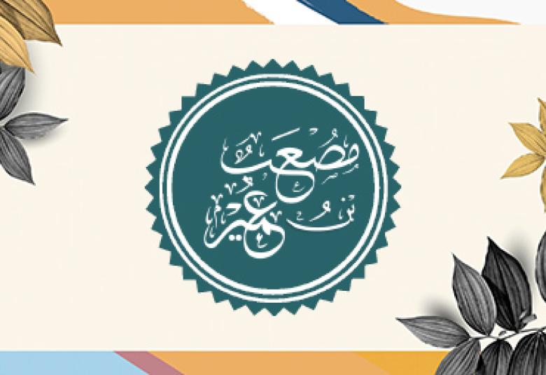 
<span>مصعب بن عمير أول سفير في الإسلام</span>
