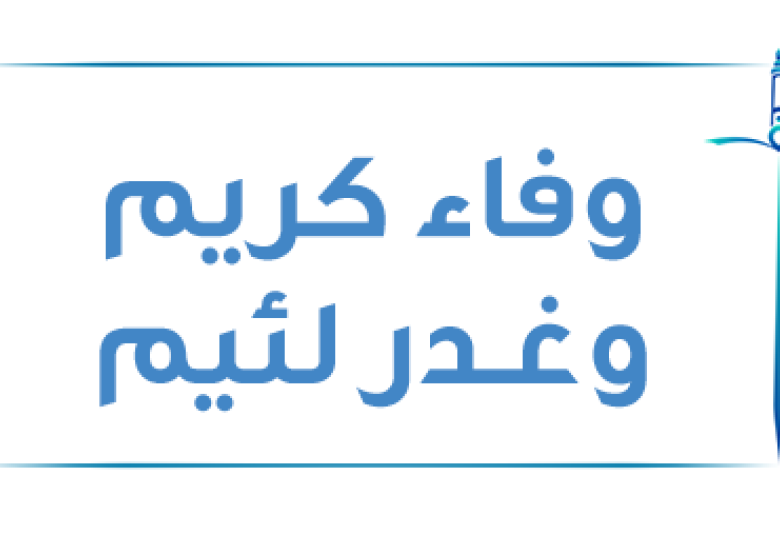 
<span>الوفاء الكريم.. والغـدر اللئيم</span>
