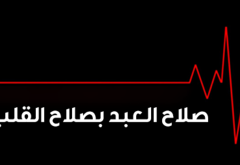 
<span>صلاح العبد بصلاح القلب</span>
