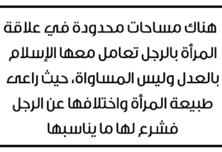 
<span>المرأة والرجل علاقة مساواة وعدل</span>

