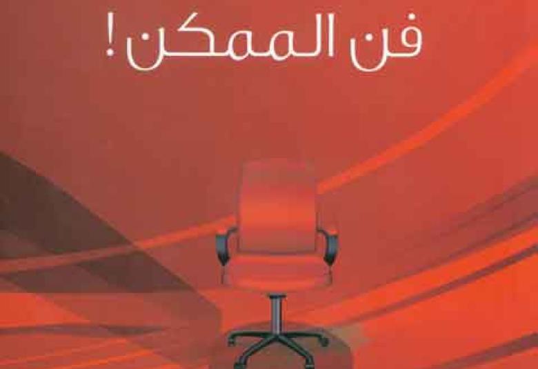 
<span>الصادق المهدى وفن الممكن</span>

