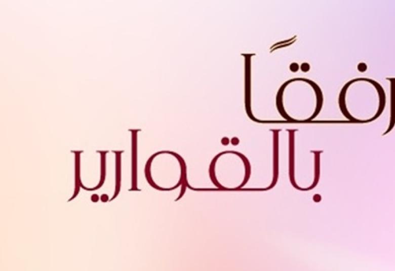 
<span>معاملة الرسول لزوجاته ووصاياه للازواج</span>
