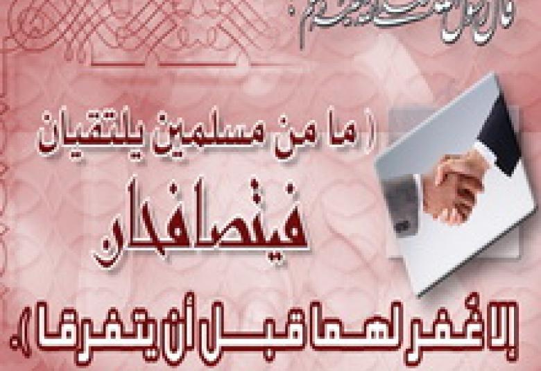 
<span>الابتسامة والمصافحة سنة نبوية</span>
