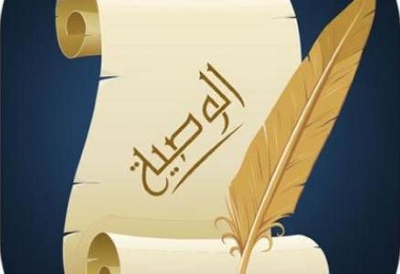 
<span>الوصية الواجبة والجدل الديني</span>
