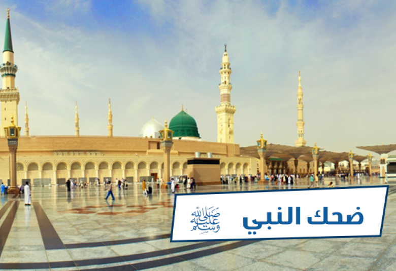 
<span>ضَحِك النبيّ صلى الله عليه وسلم</span>
