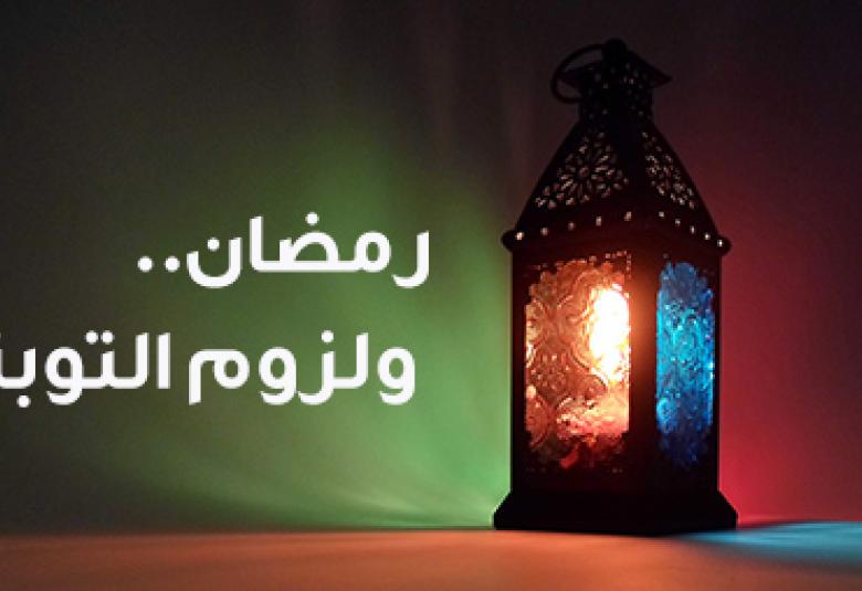 
<span>رمضان.. ولزوم التوبة</span>
