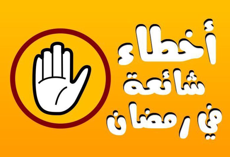 
<span>من الأخطاء الشائعة في رمضان</span>
