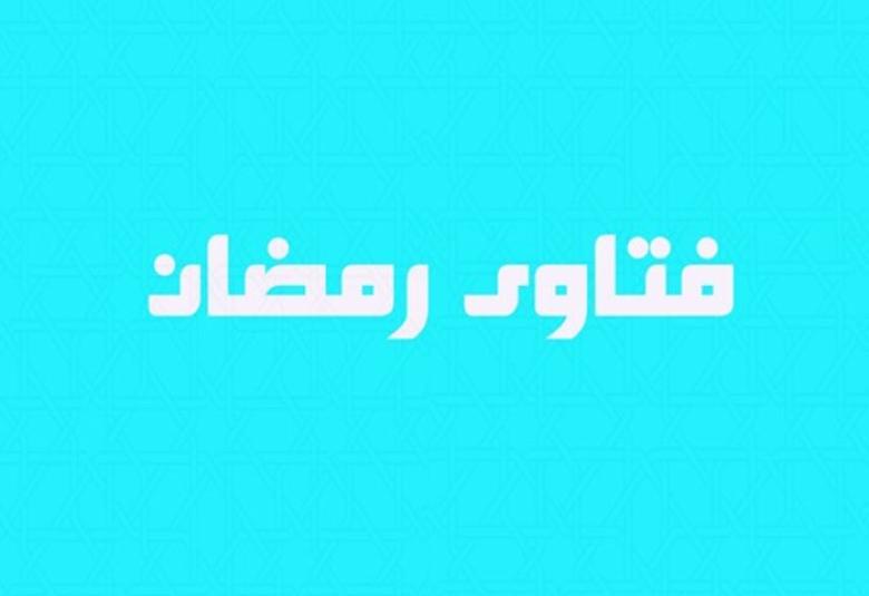 
<span>فتاوى رمضان</span>
