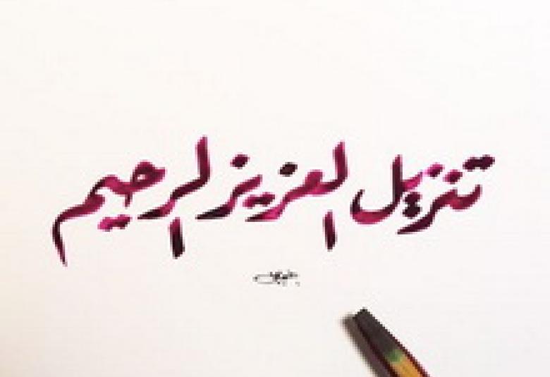 
<span>لمحة في إعجاز القرآن</span>
