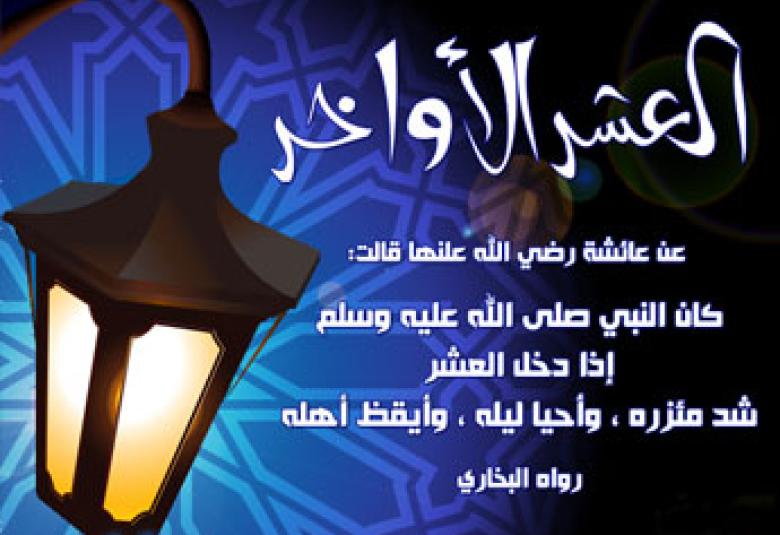 
<span>هي عشر أواخر من؟! </span>
