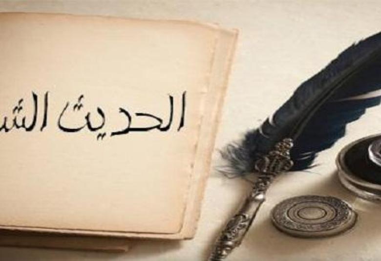 
<span>تميز وتفرد عقلانية منهج علماء الحديث على منهج الحداثيين</span>
