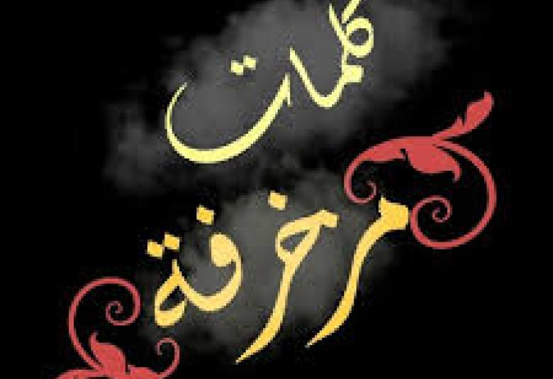 
<span>تجنبوا فخ زخرفة القول</span>
