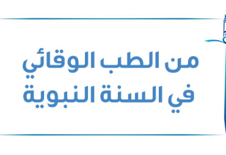 
<span>من الطب الوقائي في السُنَّة النبوية</span>
