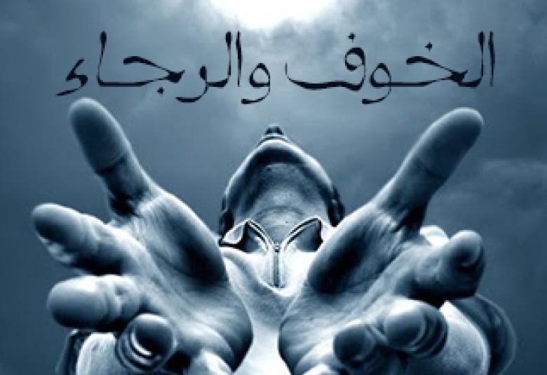 
<span>التوازن بين الخوف والرجاء</span>
