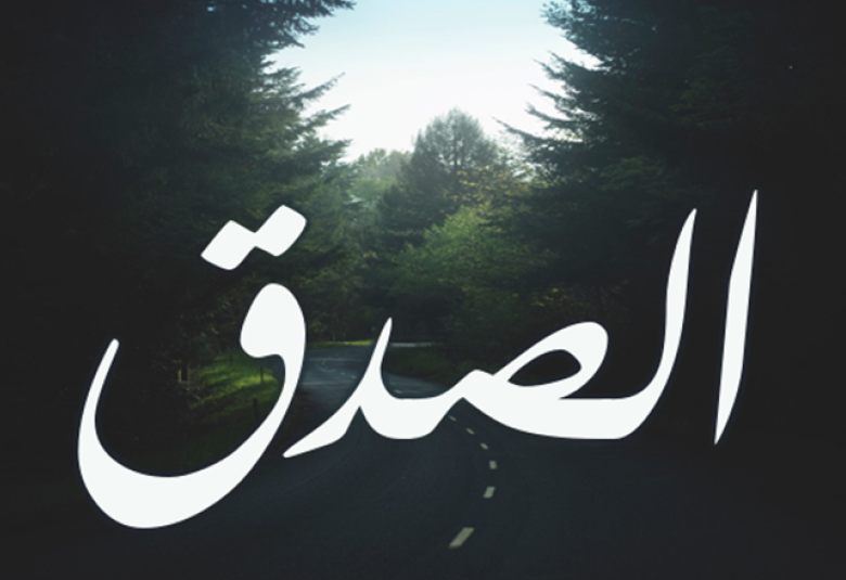 
<span>كن صادقا مع نفسك</span>
