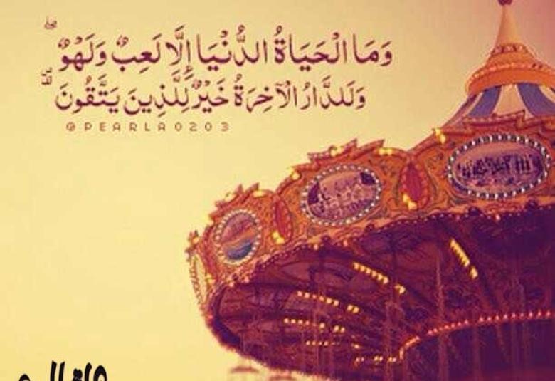 
<span>{ وما الحياة الدنيا إلا لعب ولهو }</span>

