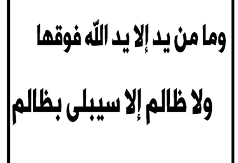 
<span>“وكذلك نولي بعض الظالمين بعضا بما كانوا يكسبون”</span>
