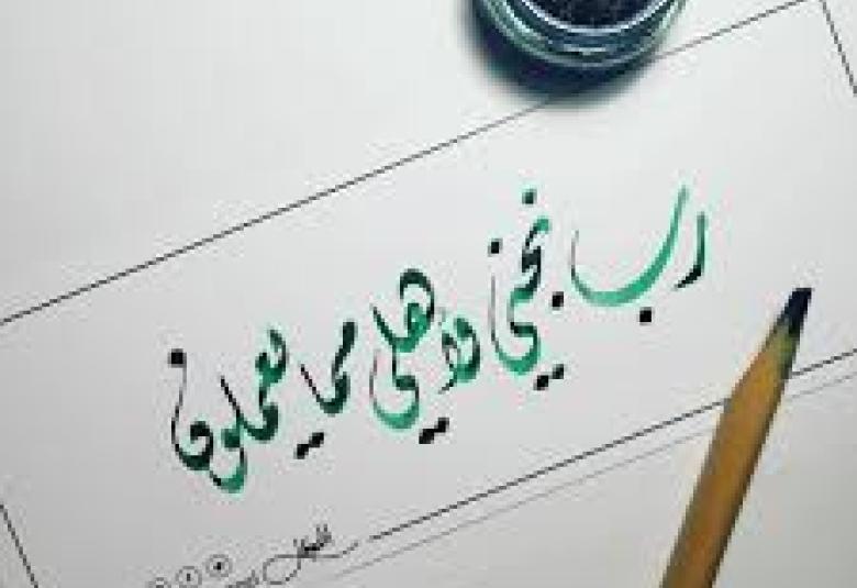 
<span>رب نجني وأهلي مما يعملون</span>
