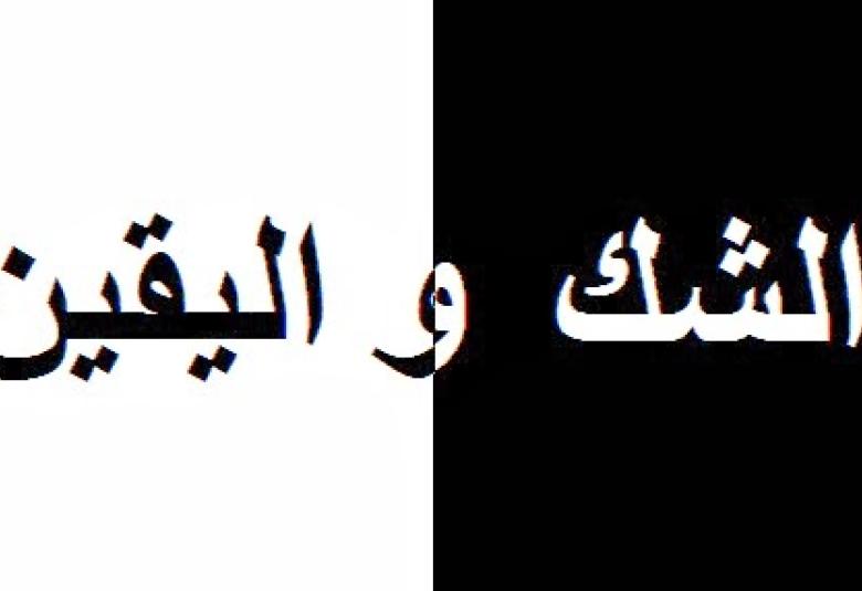 
<span>منهج الشك ومنهج اليقين</span>

