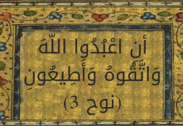 
<span>“أن اعبدوا الله واتقوه وأطيعونِ”</span>
