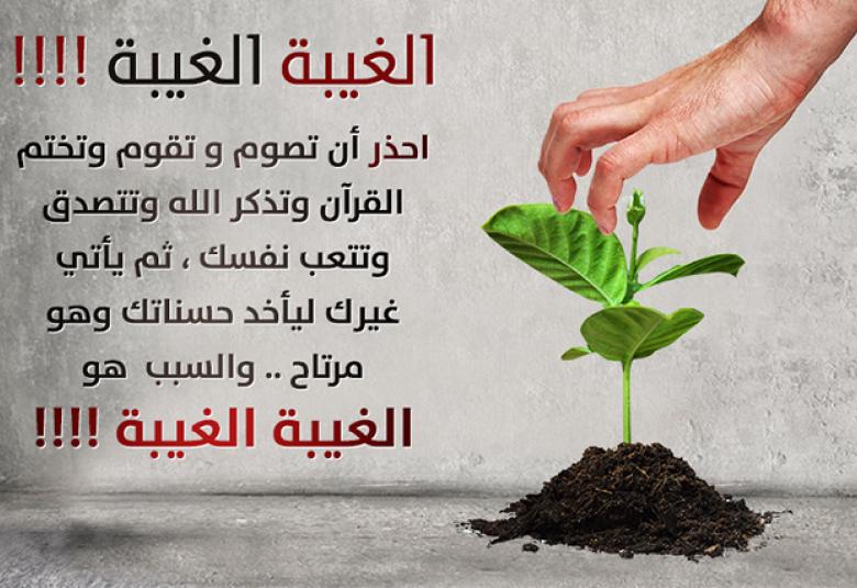 
<span>الغيبة</span>
