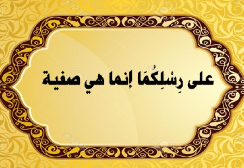 
<span>على رِسْلِكُمَا إنما هي صفية</span>
